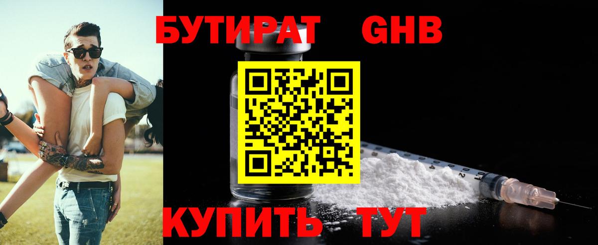 БУТИРАТ GHB Саратов